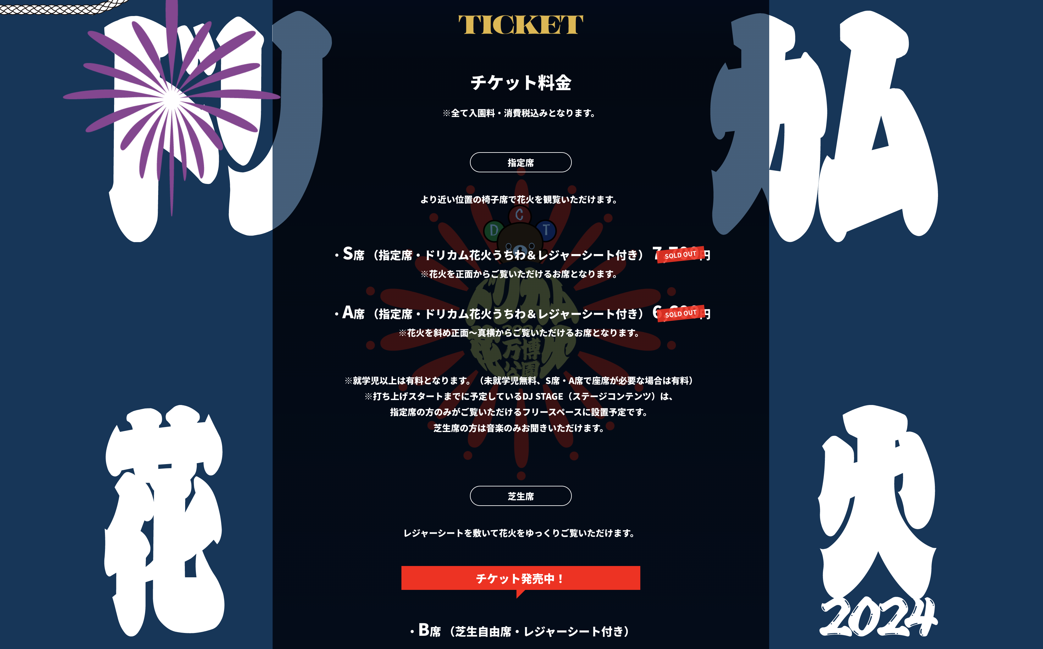 ドリカム花火2024 in万博公園 特設サイト制作 / WEB