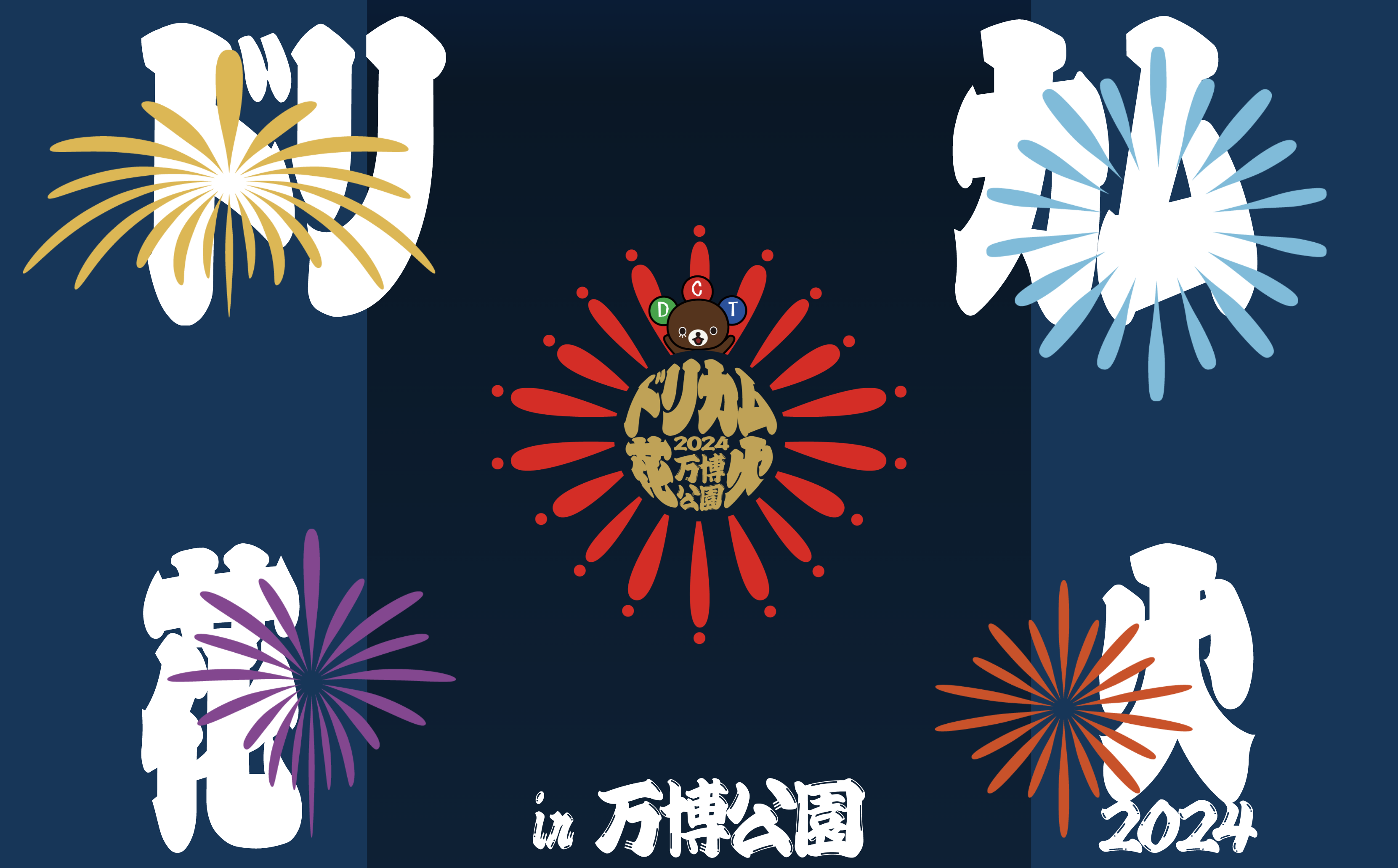 ドリカム花火2024 in万博公園 特設サイト制作 / WEB