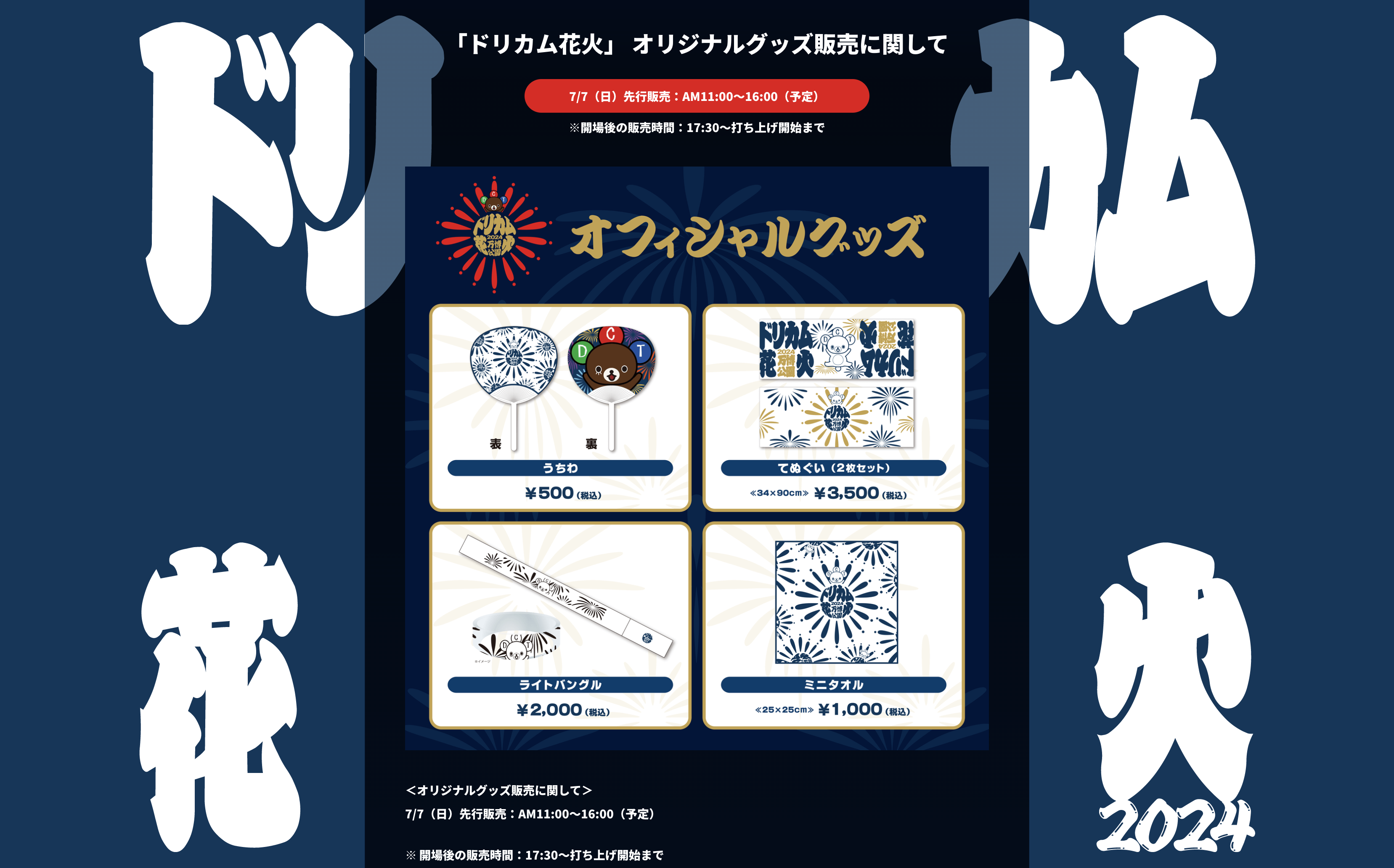 ドリカム花火2024 in万博公園 特設サイト制作 / WEB
