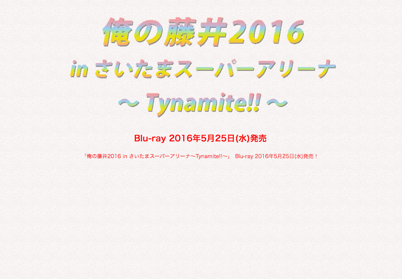 俺の藤井2016 Blu-ray Cell Site / Web